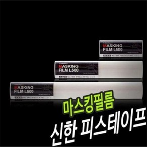 신한 피스테이프 마스킹필름 / 옵션선택