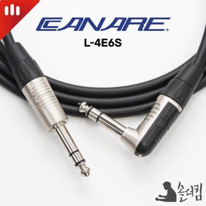 리안 카나레 4E6S 스테레오 케이블 / 양 55 TRS 한쪽 ㄱ자 (길이 선택)