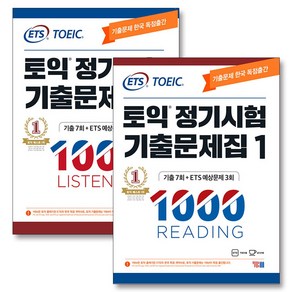 ETS 토익 정기시험 기출문제집 1000 Vol.1 RC + LC 리딩 리스닝 교재 책 세트 (전2권)