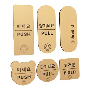 [코인포토] 스마일 미세요 당기세요(사이즈 중) - 고정문 자동문 옆으로미세요 미시오 당기시오, 골드(금색), 곰돌이형