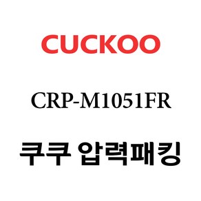 쿠쿠 CRP-M1051FR, 1개, 고무패킹 단품만 X 1