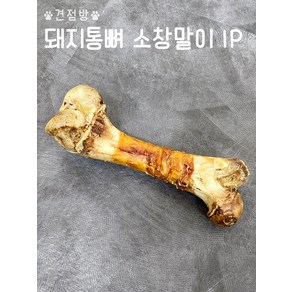 돼지통뼈 소창말이 1P 돼지사골 오래먹는 대형견 수제간식 개껌