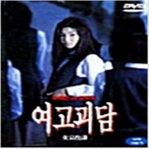 여고괴담 DVD 1disc 박진희 이미연 최강희 김규리