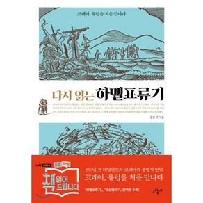 다시 읽는 하멜표류기 : 코레아 유럽을 처음 만나다