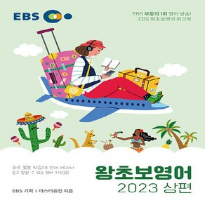 NSB9788954773249 새책-스테이책터 [EBS 왕초보 영어 (2023 상편)]-한국교육방송공사(기타)-EBS 기획 마스터유진 지음-생활영어, EBS 왕초보 영어 (2023 상편)