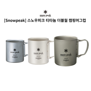 [Snowpeak] 스노우피크 티타늄 더블월 캠핑머그컵 220ml 300ml 450ml, 1개