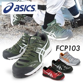 아식스 [asics working] 작업화 FCP103