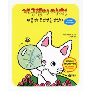 개구쟁이 아치 5: 꿀꺽 풍선껌을 삼켰어, 비룡소, 상세 설명 참조