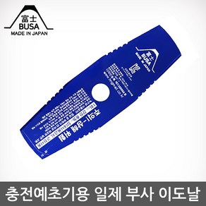 충전예초기용 일제 부사날 이도날 255mm 예초 벌초 정원관리, 3개