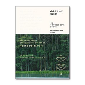 (사은품 증정)내가 틀릴 수도 있습니다 - 108일 내 안의 나침반을 발견하는 필사의 시간 (다산초당)