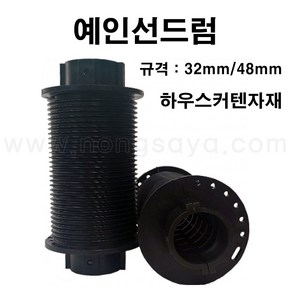 농사야/예인선드럼 32mm/하우스커튼/하우스커텐자재, 1개