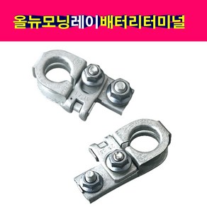 올뉴모닝 레이 배터리터미널 배터리단자 + - 셋트상품, 1개