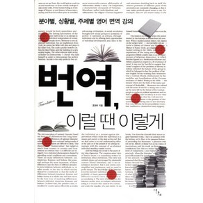 번역 이럴 땐 이렇게:분야별 상황별 주제별 영어 번역 강의, 이다새, 조원미