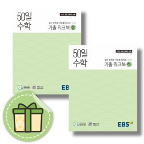 세트구성)) 50일 수학 기출 워크북 (상+하) [2025/안전포장/빠른도착], 수학영역