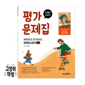 미래엔 중학영어 1-1 평가문제집 문영인 (2025년 중1 적용), 영어영역, 중등1학년