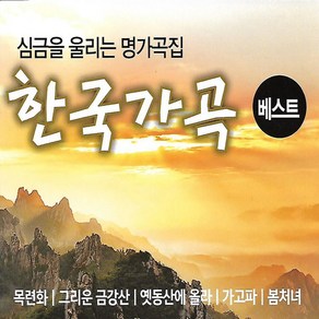 2CD 노래 한국가곡 베스트 1.2