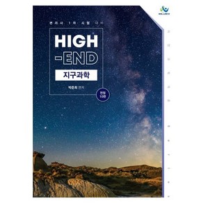 High-End 지구과학:변리사 1차 시험 대비, 윌비스