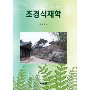 [기문당]조경식재학, 기문당, 최상범 저