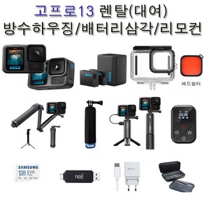 (실사용일만 대여료 결제) 고프로13 + 수중방수+부력봉+배터리삼각대+무선리모컨 고프로대여 부산울산김해공항/인천 김포 대구 청주 광주공항수령 사비캠 고프로렌탈 액션캠임대 렌트