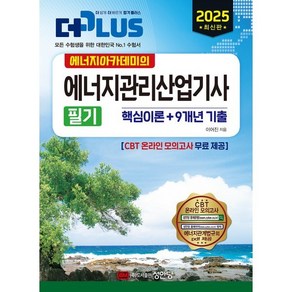 2025 에너지아카데미의 에너지관리산업기사 필기 (핵심이론+9개년 기출)