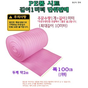 PE 폼 시트 1미터 단위 판매 강화마루 바닥 단열재 폭 100cm 1미터 절단판매 마루 보온재 단열, 1개