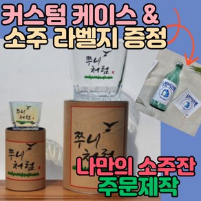 [커스텀케이스증정] J2NB2 소주잔 주문제작 특이한 선물 미니 오로라 홀로그램 한병소주잔 예쁜 술잔 제작 맞춤 인쇄 한방울잔 각인 큰 대용량 소맥잔 진로 유리컵 소주한병잔 레트로, 1.일반 소주잔+커스텀케이스, 1.진로이즈백, 1개