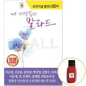 USB 오리지널발라드90곡 내기억속의발라드/이승철 신승훈 변진섭 백지영 김범수외정상급가수들의오리지널히트곡모음