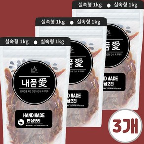 내품애 실속형 강아지 대용량 간식, 1kg, 3개