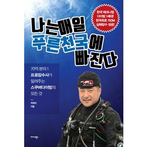 나는 매일 푸른 천국에 빠진다:70억 분의 1 프로잠수사가 알려주는 스쿠버다이빙의 모든 것