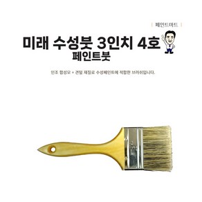 미래 페인트붓 수성붓 76mm 3인치 4호 브러쉬, 1개