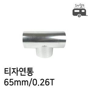 국산 난로 연통 엘보 티자 일자 수분배출기 창문막이 65~125mm, 09.(티자)연통65mm, 1개