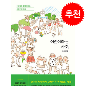 어린이라는 사회 / 포레스트북스#|#|비닐포장**사은품증정!!# (단권+사은품) 선택