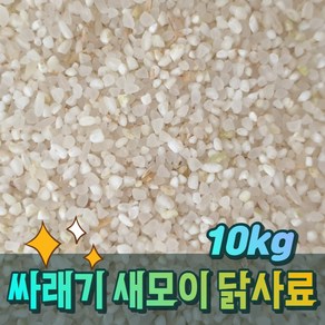 이수농산 싸래기쌀 사라기쌀 가축쌀 가축사료 닭사료 새모이 새먹이 쇄미 사료 배합용 5kg/10kg