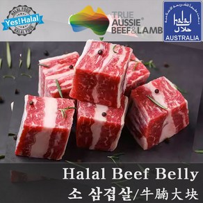 Halal Beef Belly / Beef Navel End Brisket / Beef for Tharid 우삼겹 소삼겹살 호주산 할랄 소고기 삼겹살 (500g)