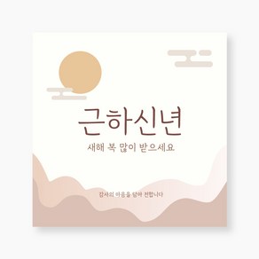 [주랑이네] 새해 근하신년 설 포장 정사각 스티커포장 데코스티커 90x90mm, 30장