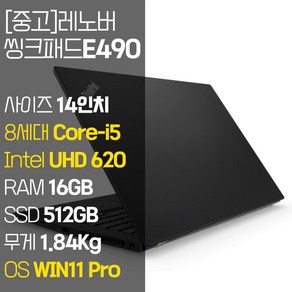 레노버 씽크패드 E490 인텔 8세대 i5 14인치 AMD RADEON NVME SSD WIN11 탑재 사무용 중고 노트북, WIN11 Po, 16GB, 512GB, 블랙