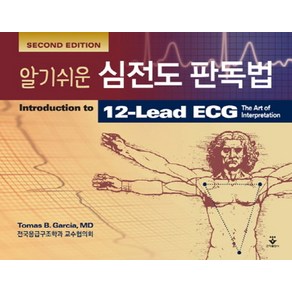 알기쉬운심전도 판독법, 군자출판사, Tomas B. Gacia