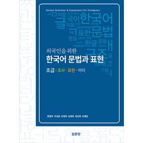 외국인을 위한 한국어 문법과 표현 초급