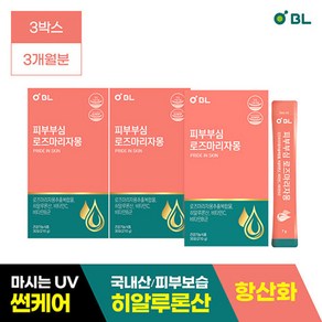 [BL] 피부부심 로즈마리자몽 3박스(90포 3개월분) 마시는썬케어