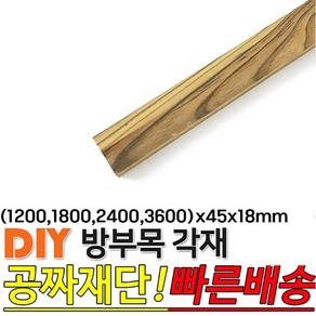 방부목 각재(1200 1800 2400 3600)x45x18mm 각재 각목, 1800x45x18mm, 1개