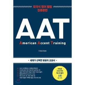 AAT(2019):미국식 영어 발음 집중 훈련, 윌북