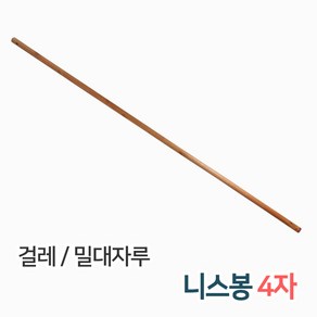 든든스토어 밀대자루 니스봉 나무자루 걸레대 걸레자루