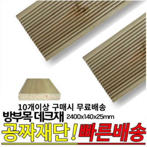 10개이상 주문시 무료배송- 방부목 데크재 2400x140x25mm 야외데크 DIY 무료재단