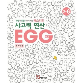 매스티안 사고력 연산 EGG 2-6, OSF9788928644056