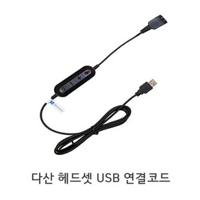 다산 헤드셋 USB 연결코드 연결잭 변환 QD젠더 콜센터용 인강용 어학용