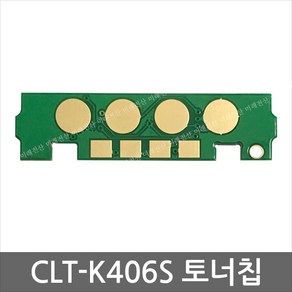 CLT-K406S 토너칩 CLP-360 CLX-3300 SL-C463 462 467, 노랑, 1개