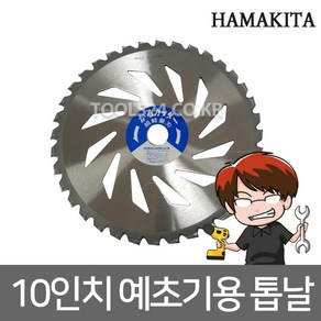 하마키타 10인치(255x25mm) 전문가용 예초기날 JUH-02/이중커터/36날/벌초 잡초 풀베기 예취기날 초경날, 1개