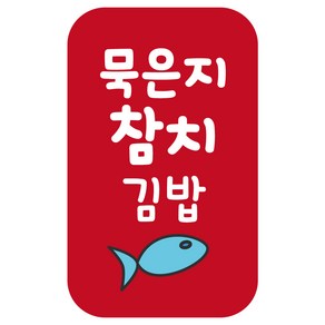 레드애드 4000개 대용량 김밥 스티커 땡초 매운 참치 새우 소고기 소불고기 스팸 돈까스 김치 cb300 김밥스티커, 묵은지참치김밥