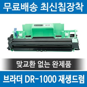 그래토너 브라더 DR-1000 호환 재생드럼 HL-1210W HL-1110 DCP-1610W MFC-1910W MFC-1810 DCP-1510 MFC-1815 검정, 1개