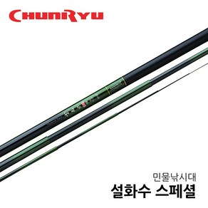 천류 설화수 스페셜3 08~40 민물낚시대 민물대